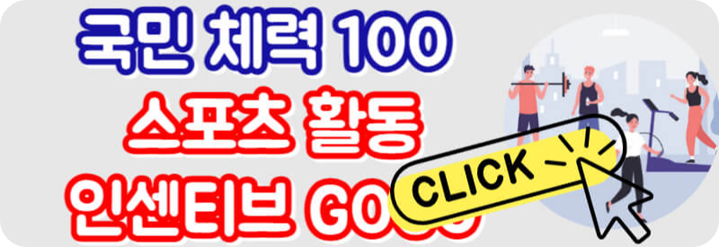 국민 체력 100 스포츠 활동 인센티브