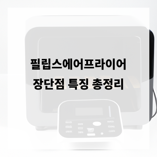 필립스에어프라이어