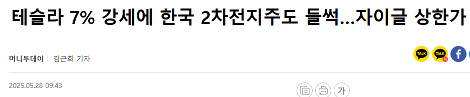 테슬라 7% 강세에 한국 2차전지주도 들썩&hellip;자이글 상한가