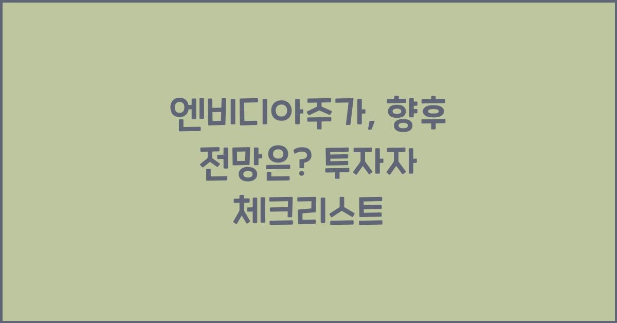엔비디아주가