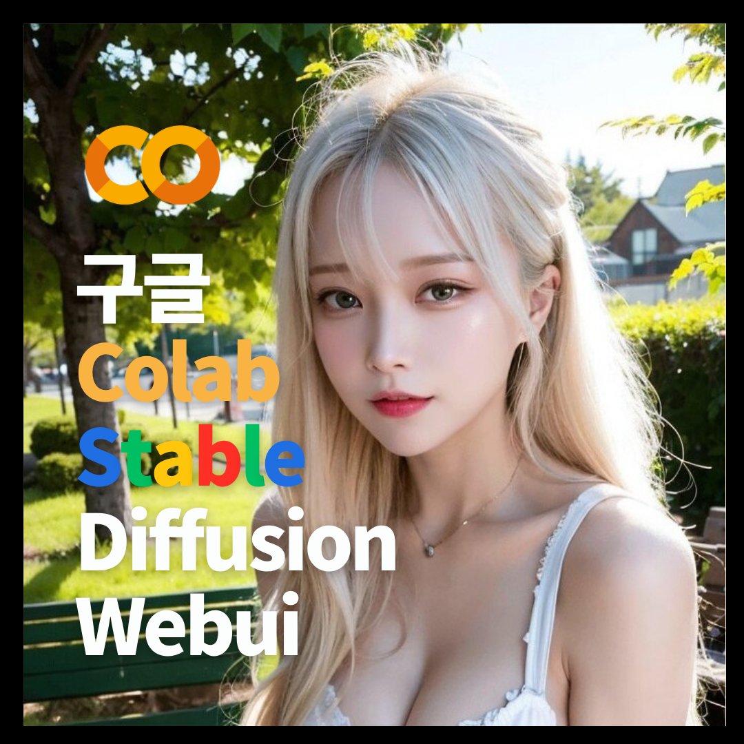 Stable Diffusion webui 구글 colab