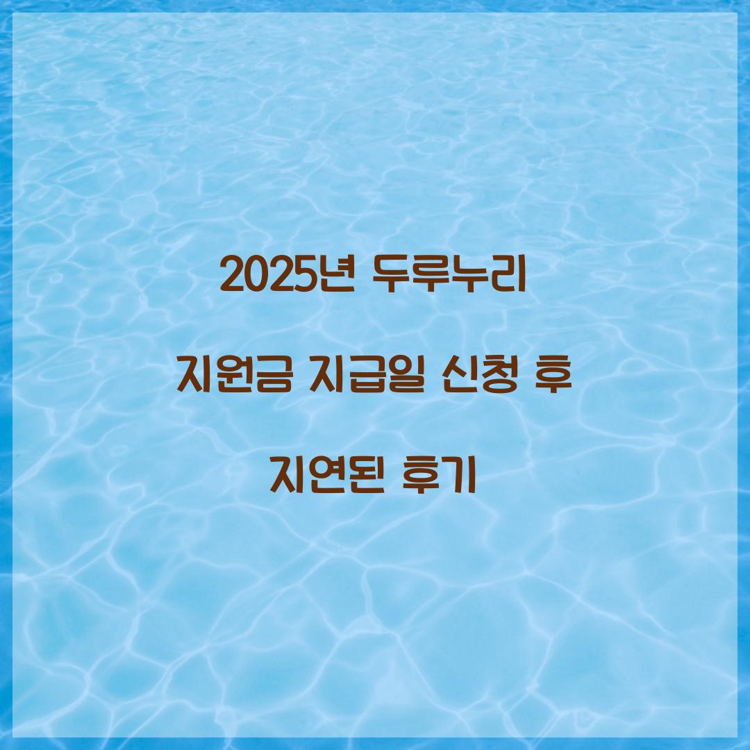 2025년 두루누리 지원금 지급일 신청 후 지연된 후기