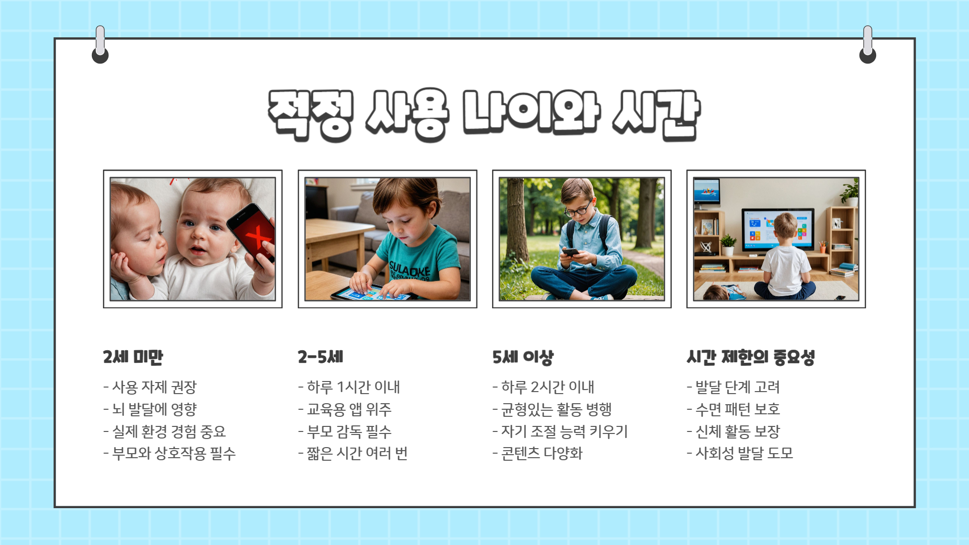 유아 스마트폰 올바른 사용법, 부모가 꼭 알아야 할 가이드