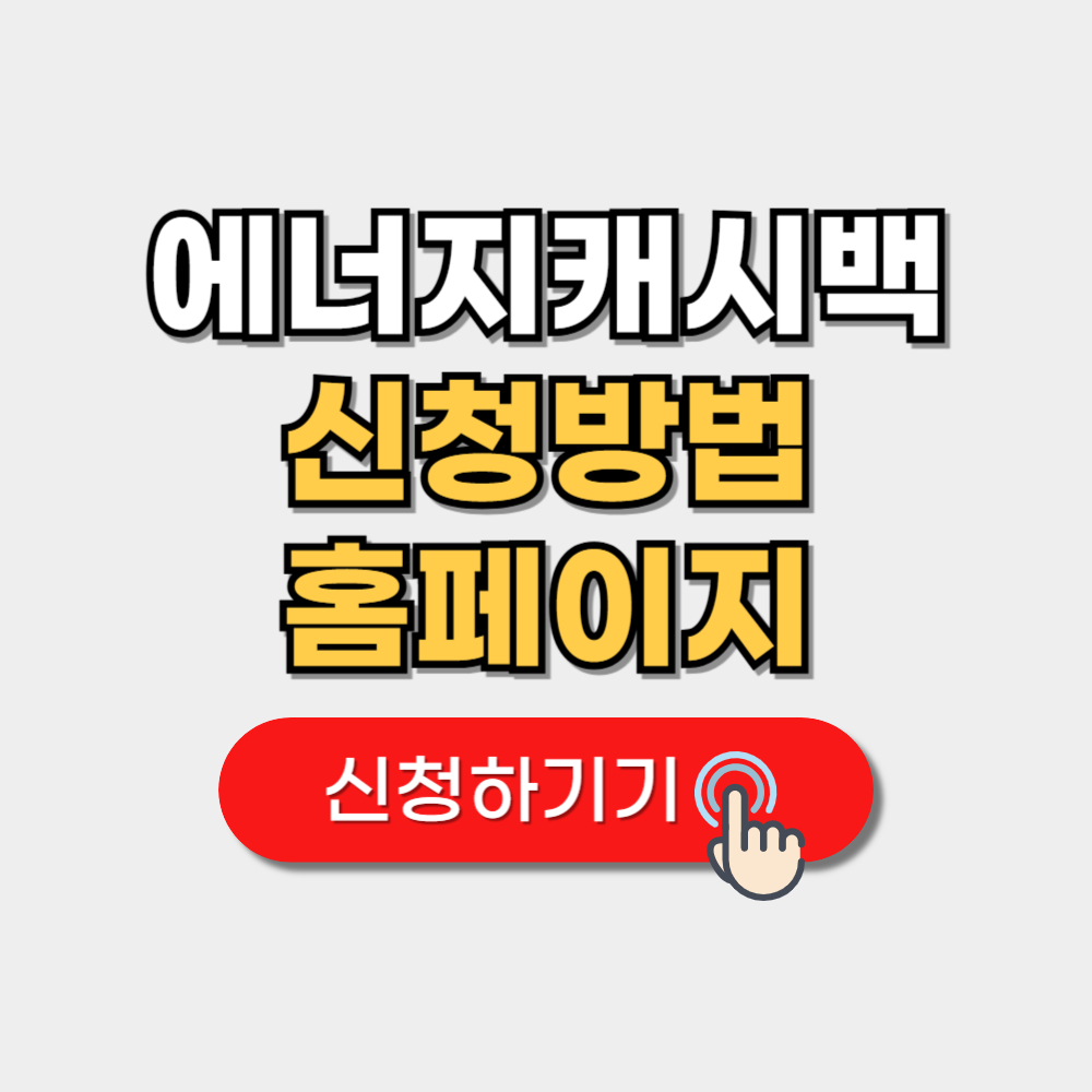 에너지캐시백 신청 방법 홈페이지