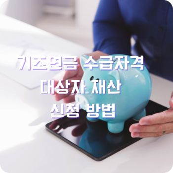 기초연금 수급자격 대상자 재산 신청 방법