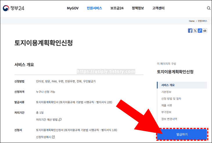 정부24에서-토지이용계획-확인원을-발급-신청하고-있다.