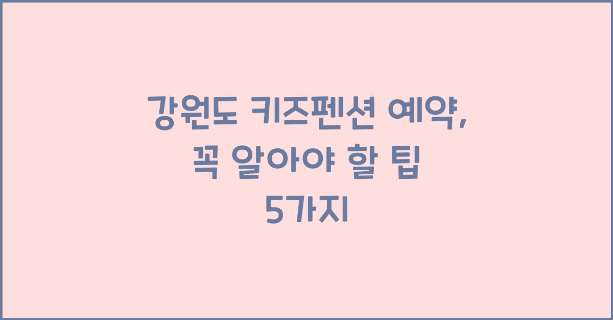 강원도 키즈펜션 예약