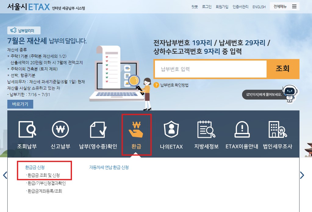 지방세 환급금 조회 신청 방법