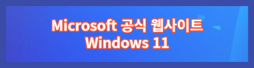 Windows11바로가기