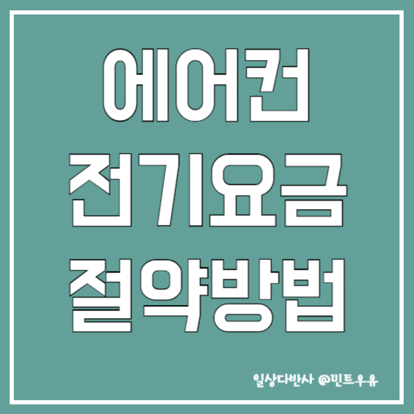 에어컨 전기요금 절약방법