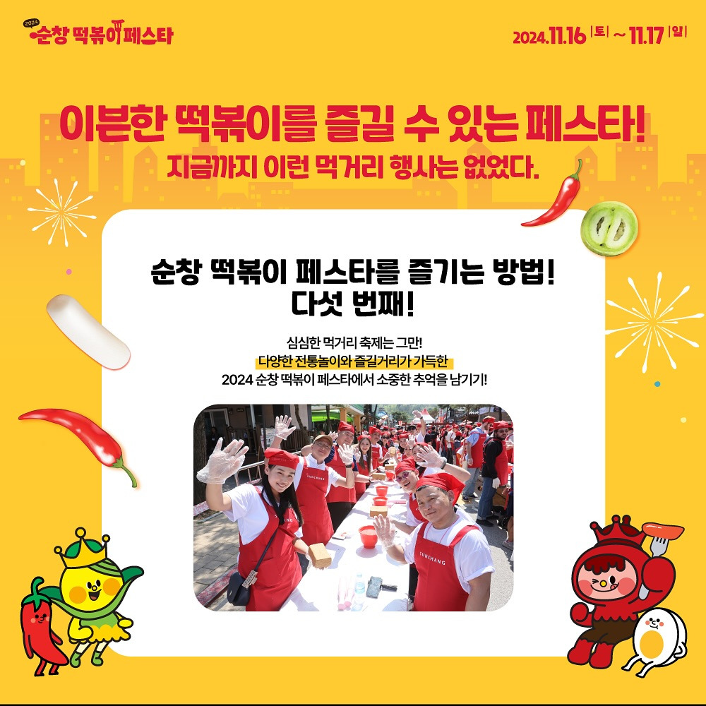 2024 순창 떡볶이 페스타를 즐기는 방법