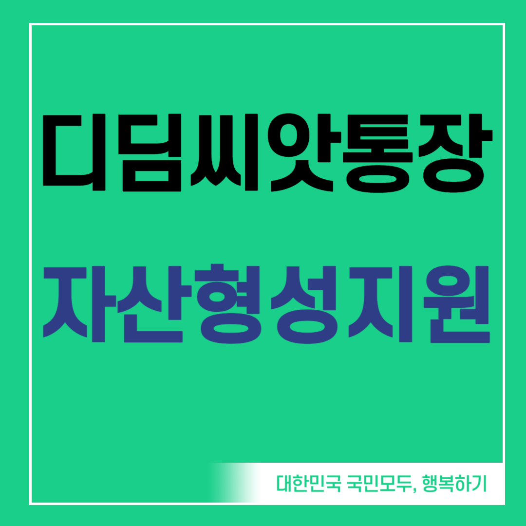 디딤씨앗통장