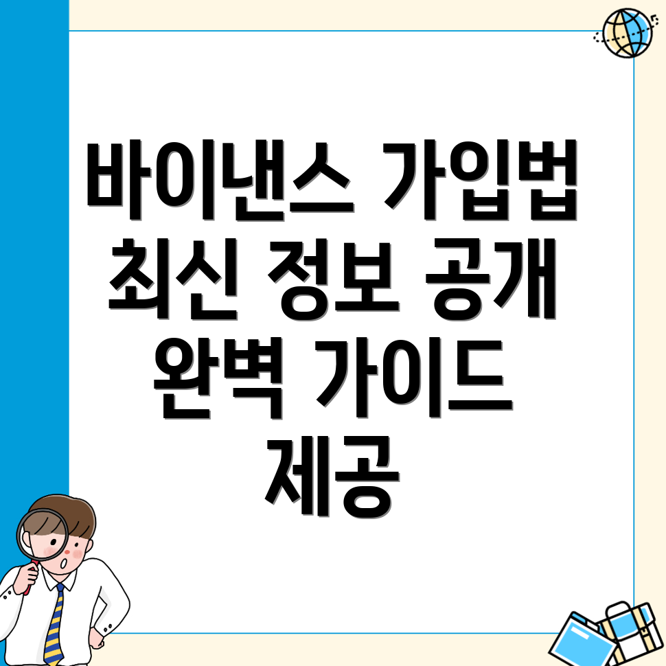 바이낸스 가입방법