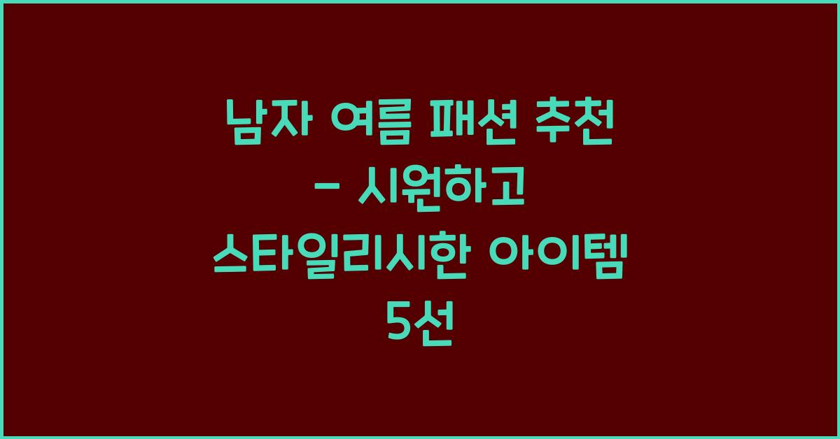 남자 여름 패션 추천
