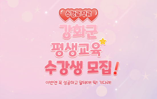 강화군 평생교육 모집