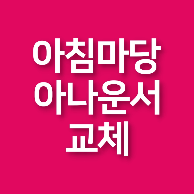 아침마당-아나운서-교체-김재원-아침마당-진행자-교체-mc