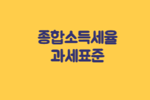 종합소득세율