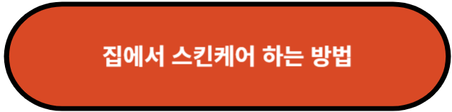집에서 스킨케어 하는 방법