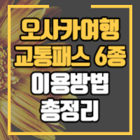 오사카 교통 패스정보 정리글 썸네일