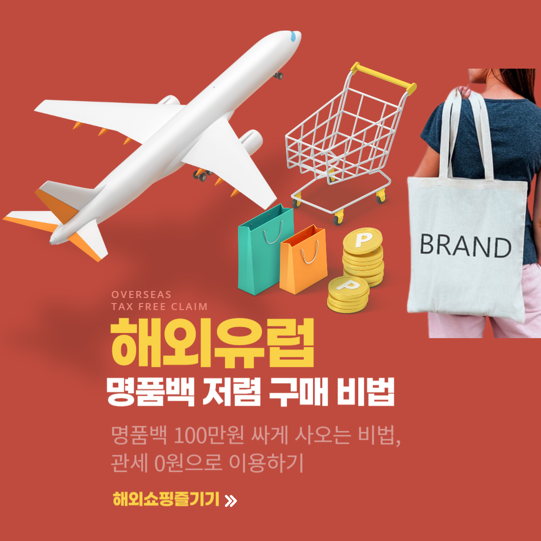 해외세금환급 THUMBNAIL