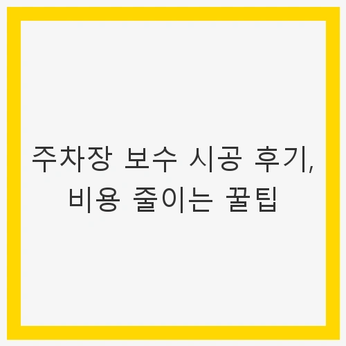 주차장 보수, 왜 중요한가?