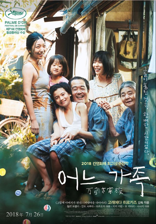 관습적인 관계의 틀을 깨고 인간 사이의 본질적인 사랑에 집중하게 만든 영화 <어느 가족>.