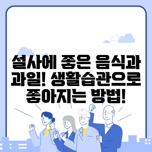 설사에 좋은 음식과 과일! 생활습관으로 좋아지는 방법!