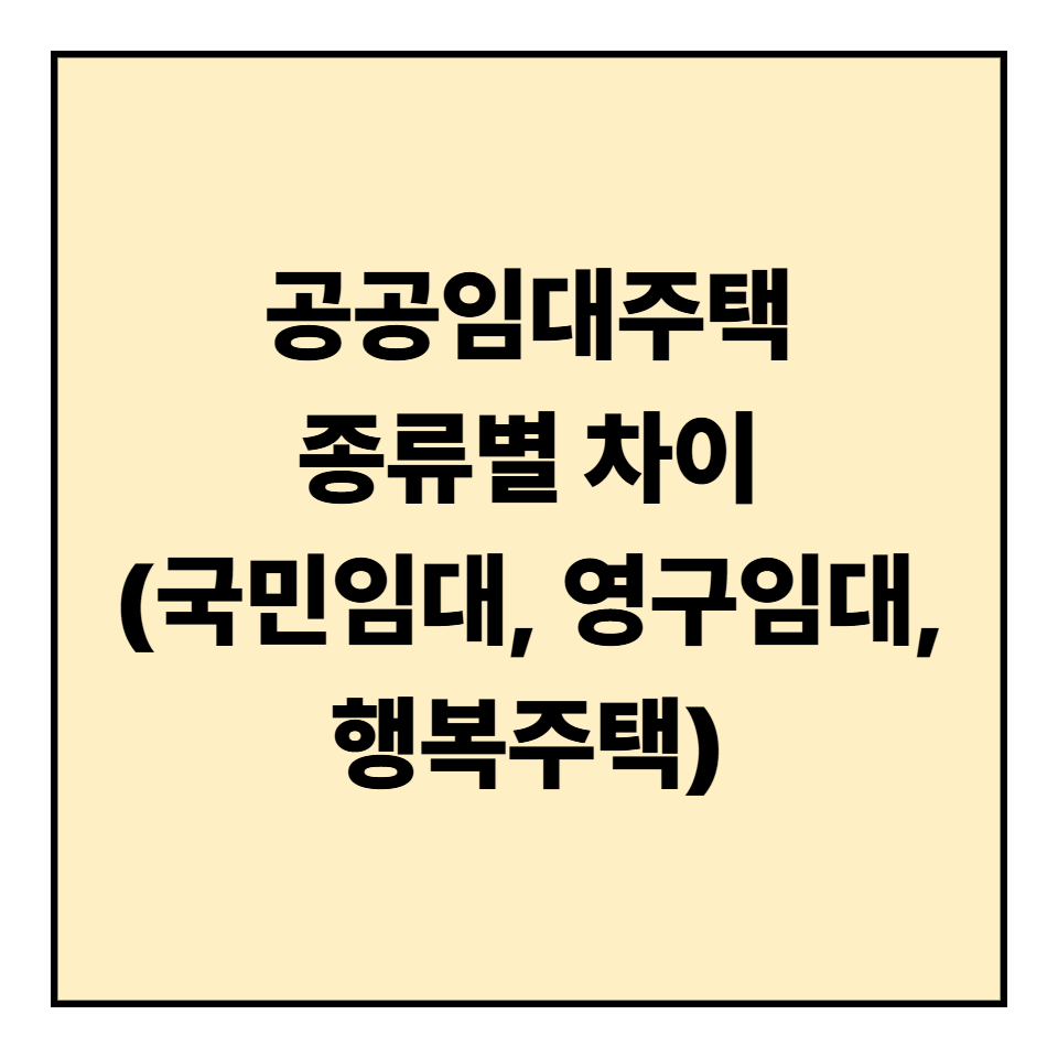 공공임대주택 종류별 차이 (국민임대, 영구임대, 행복주택)