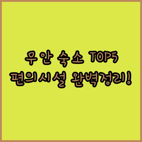 무안 여행 숙소 베스트 5 시설 장점..