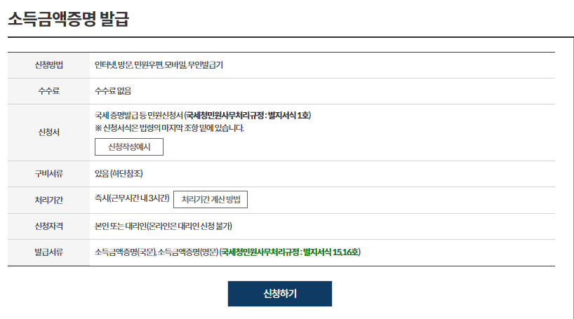 소득금액증명원 인터넷 발급 및 발급방법 발급처 발급시기 안내