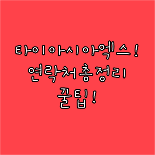 타이에어아시아엑스 연락처 총정리 전화..