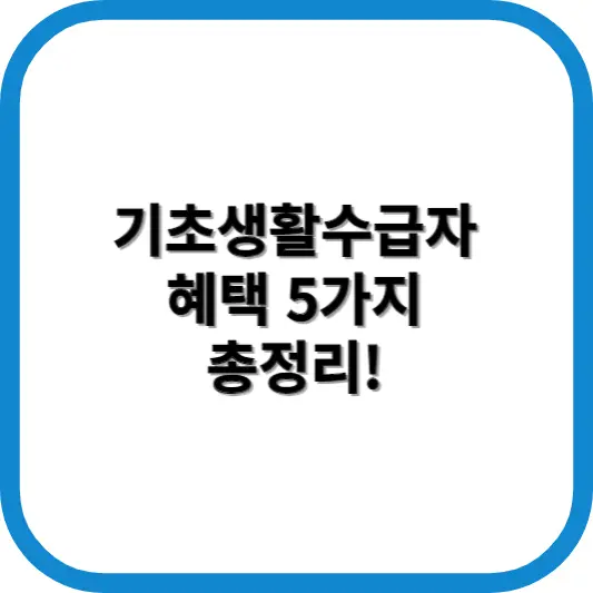 기초생활수급자 혜택 5가지 한번에 알아보기
