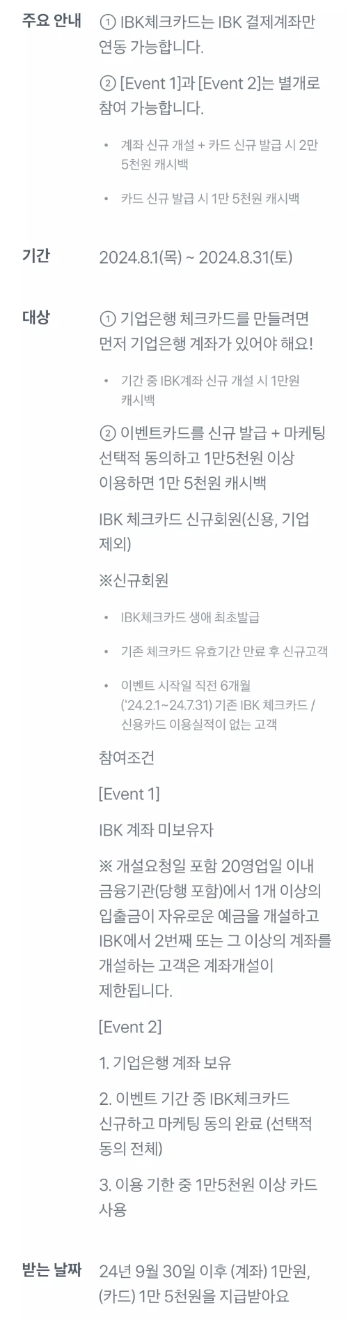 2024년+8월+IBK기업+체크카드+신규혜택+참여방법