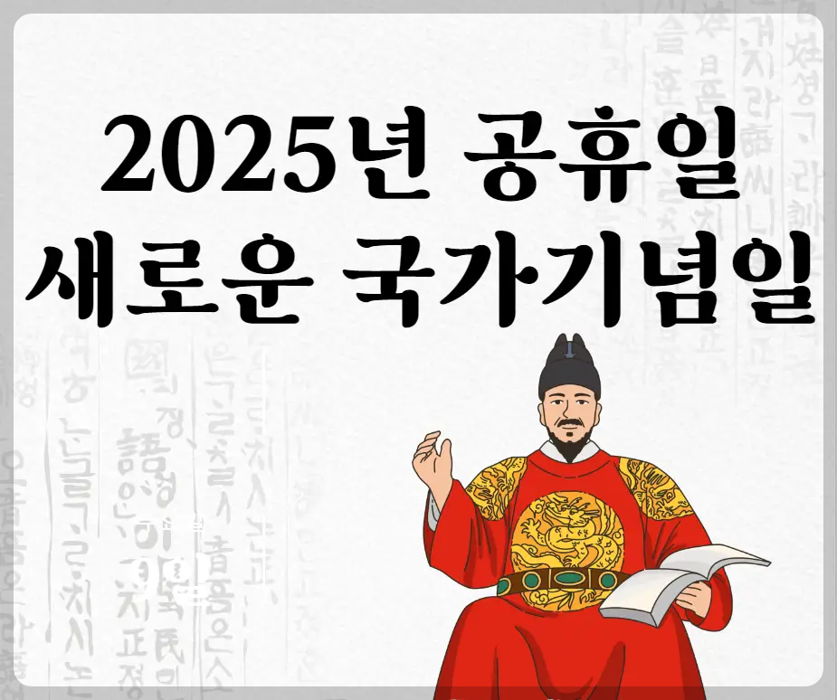 2025년 공휴일과 새로운 국가기념일