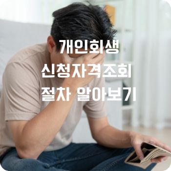 개인회생신청자격조회 절차