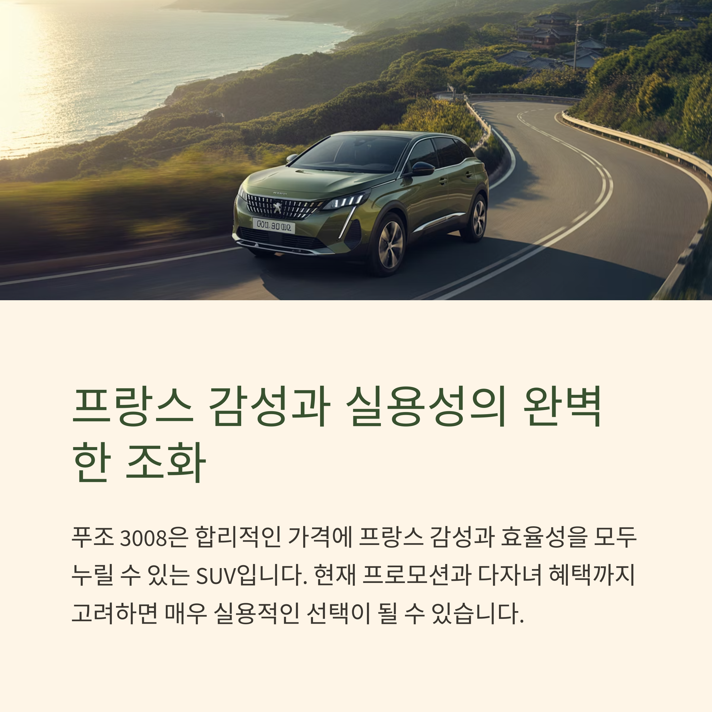 푸조 3008 실제 구매가 얼마? 실구매가, 혜택, 유지비까지