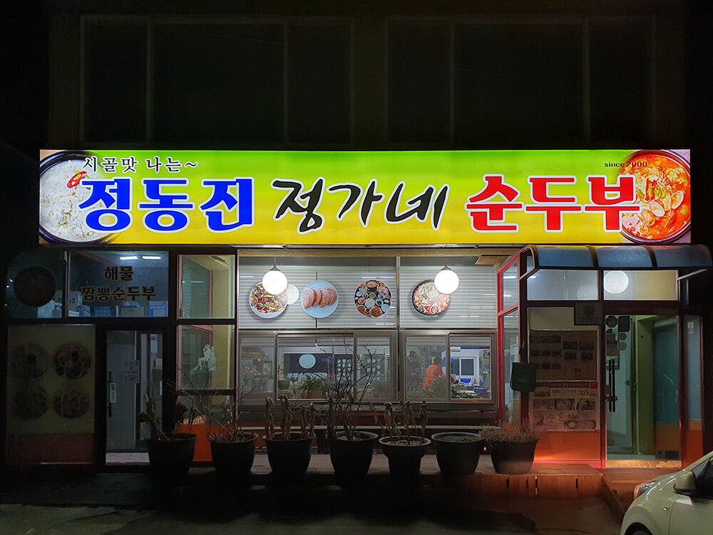 정동진 정가네 순두부