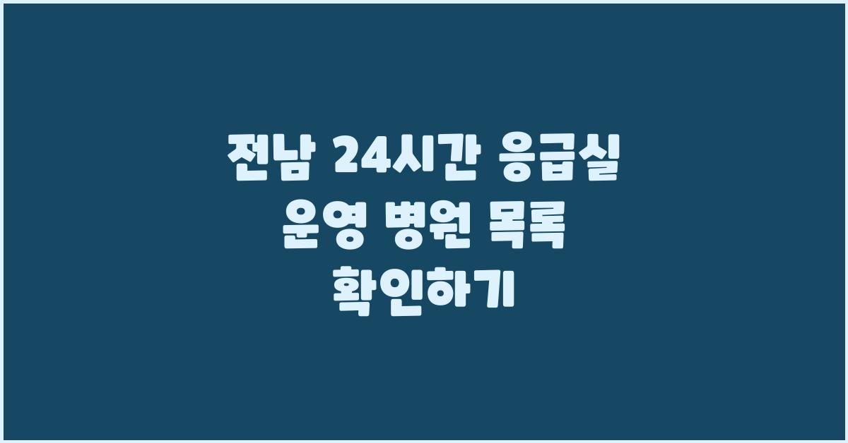 전남 24시간 응급실 운영 병원 목록