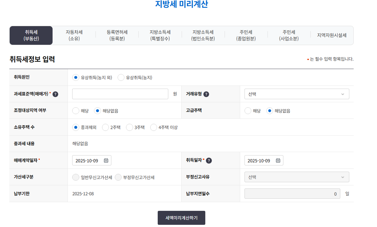 1가구2주택 취득세율 취득세 등록세 계산기