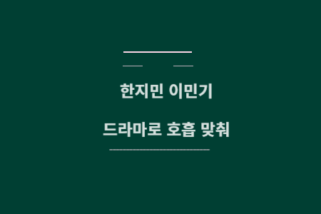 한지민 이민기