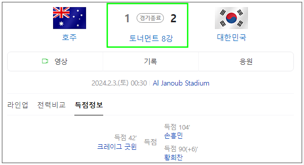 한국 호주 경기결과 / 출처 : 네이버