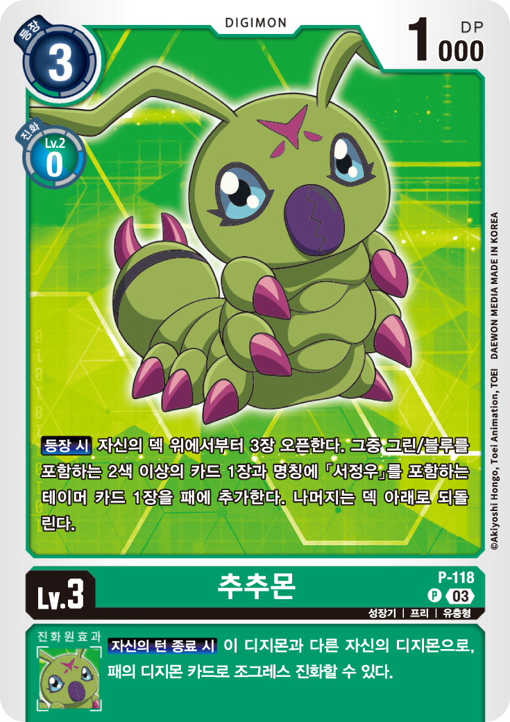 ST17 수록 특전카드 더비기닝 P-118 추추몬