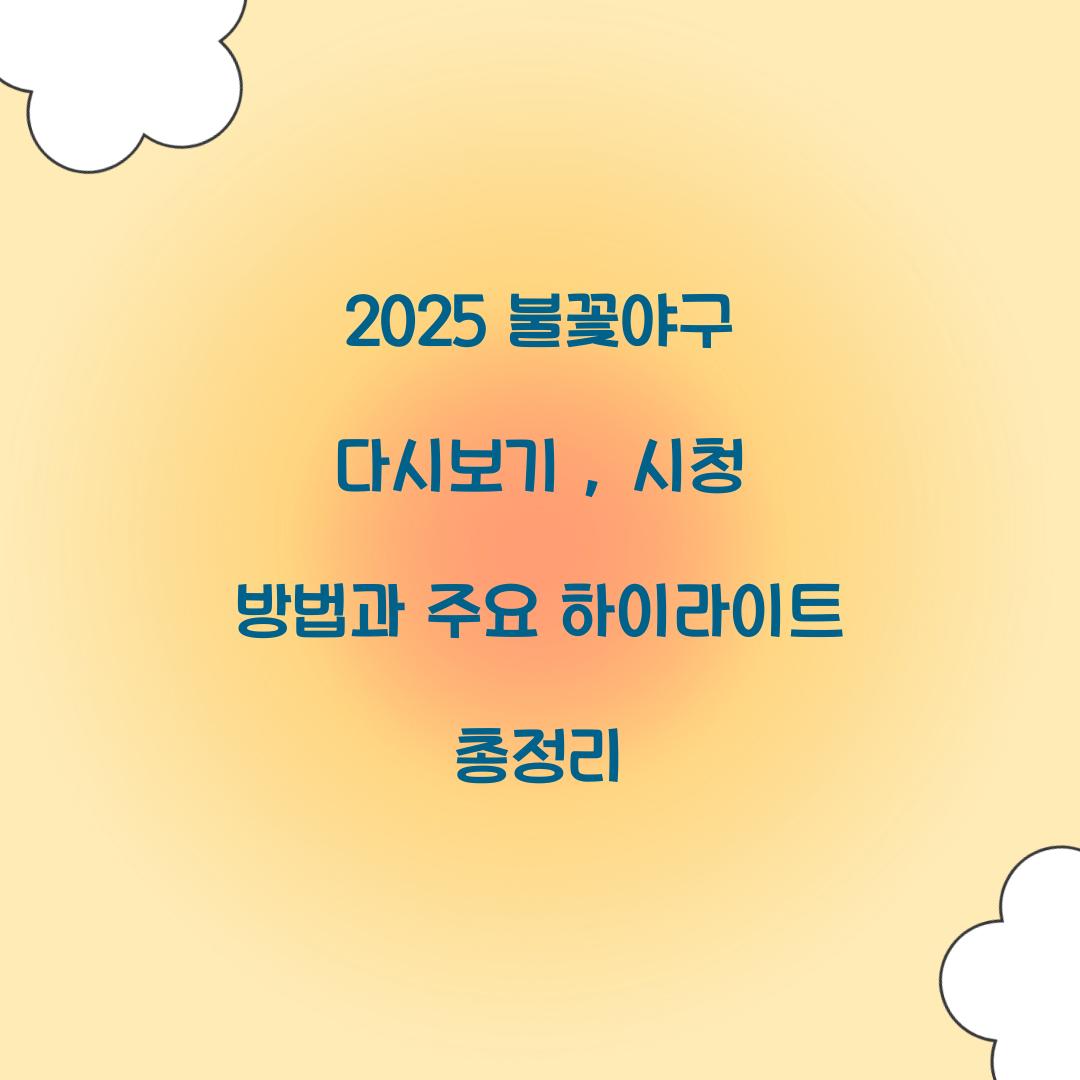 불꽃야구 다시보기