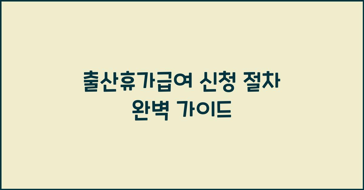 출산휴가급여 신청 절차