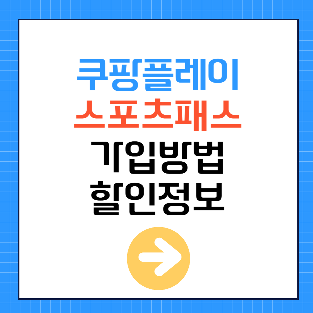 쿠팡플레이 스포츠패스 가입방법 및 할인 정보