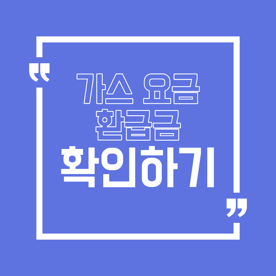 가스요금 환급금 조회 방법 과납 요금 돌려받는 절차 정리