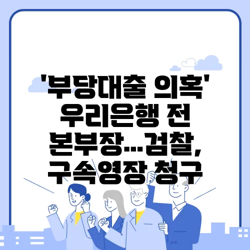 '부당대출 의혹' 우리은행 전 본부장…검찰, 구속영장 청구