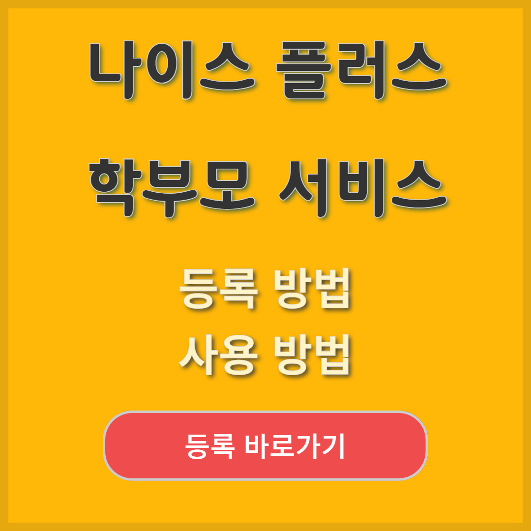 나이스 플러스 학부모 서비스 핸드폰 등록방법 성적표 생기부 열람