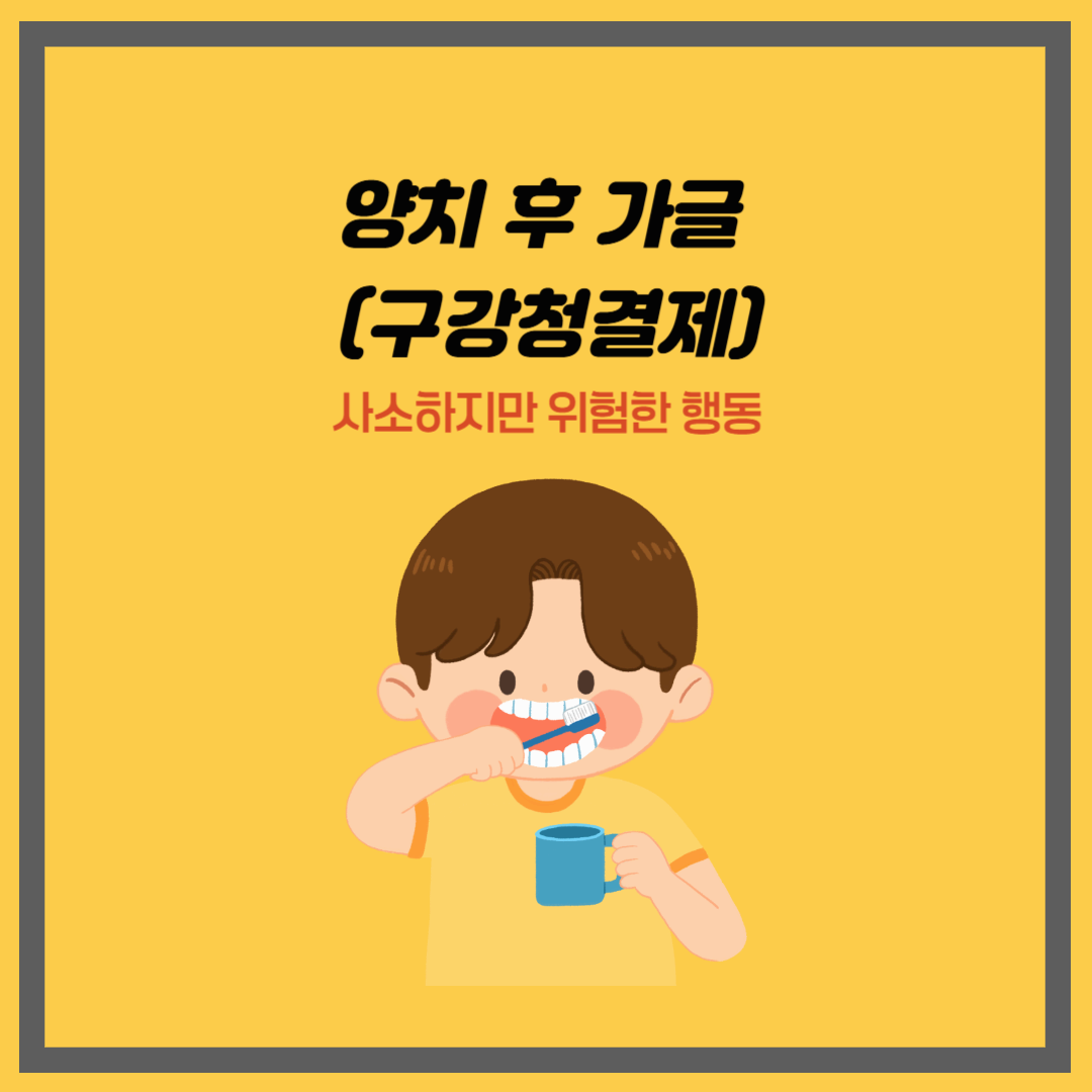 양치 후 가글 (구강청결제), 사소하지만 위험한 행동