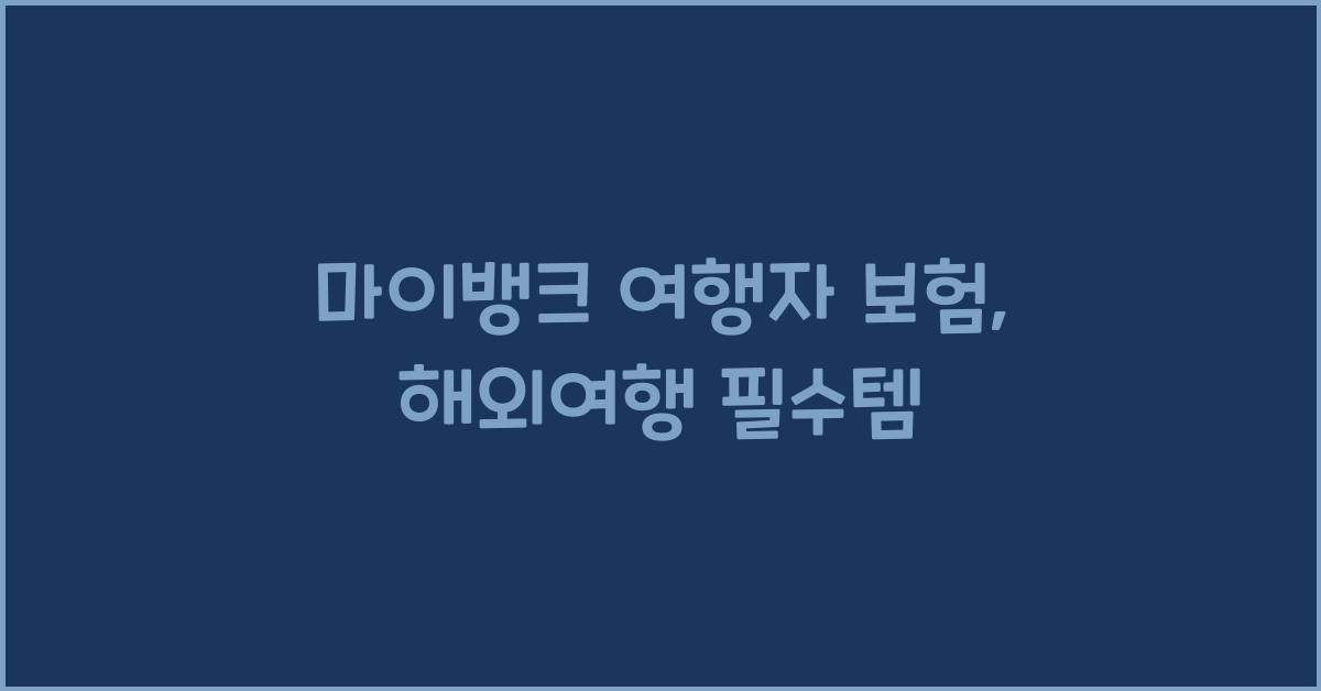 마이뱅크 여행자 보험